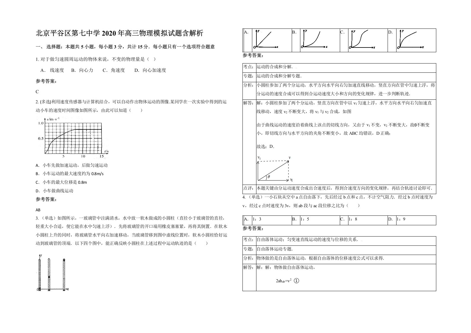 北京平谷区第七中学2020年高三物理模拟试题含解析