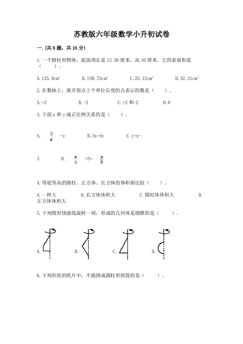 苏教版六年级数学小升初试卷带答案（预热题）