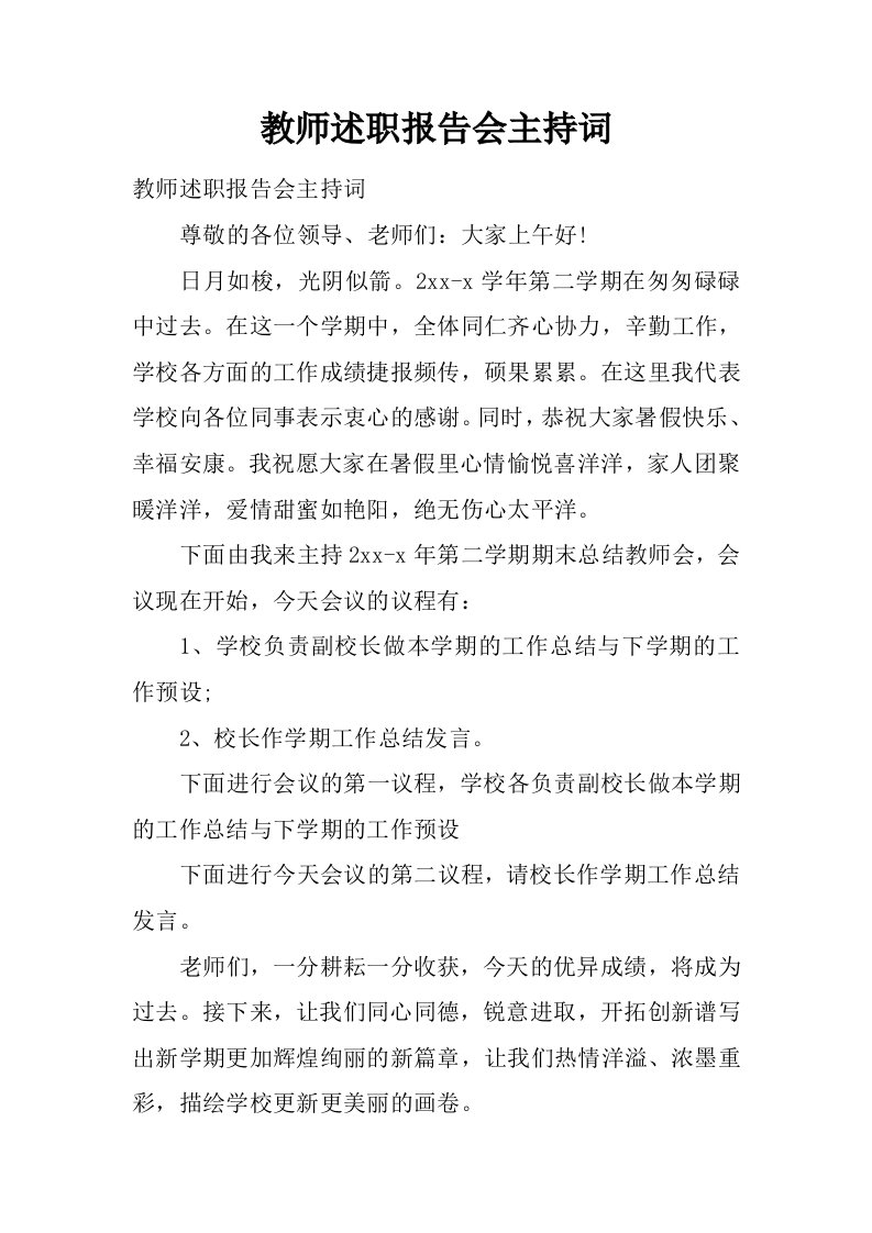 教师述职报告会主持词