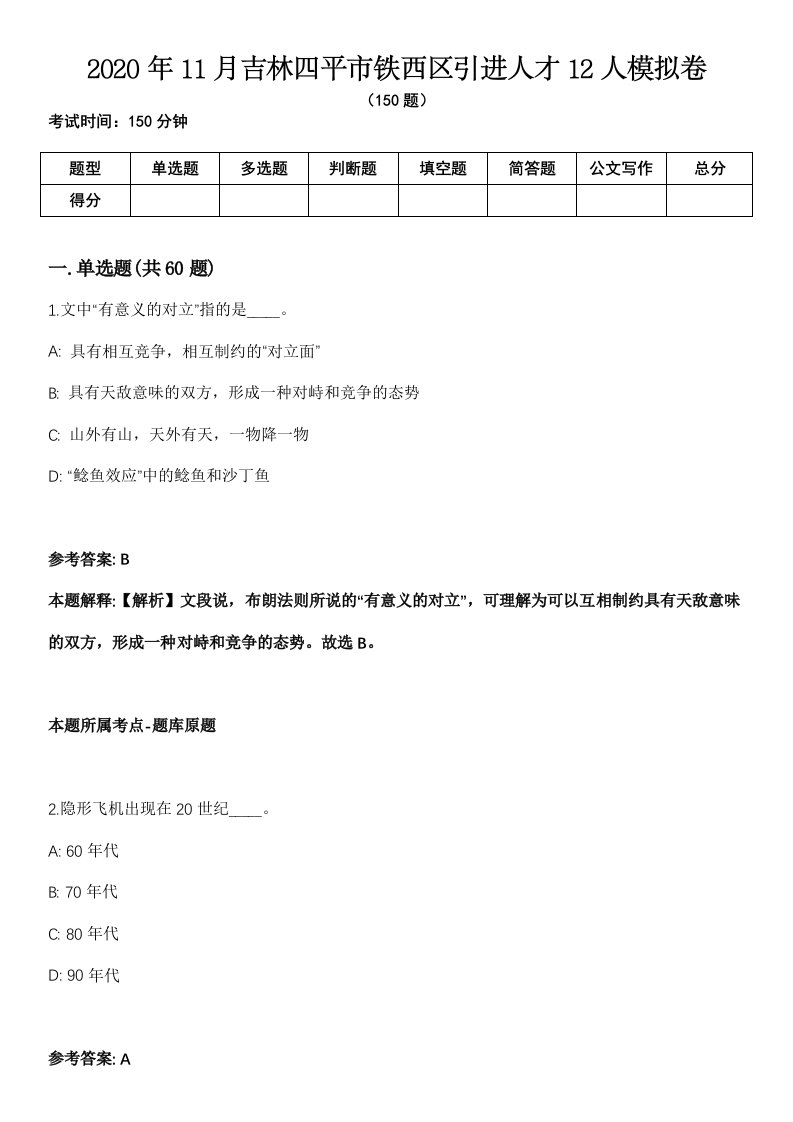 2020年11月吉林四平市铁西区引进人才12人模拟卷