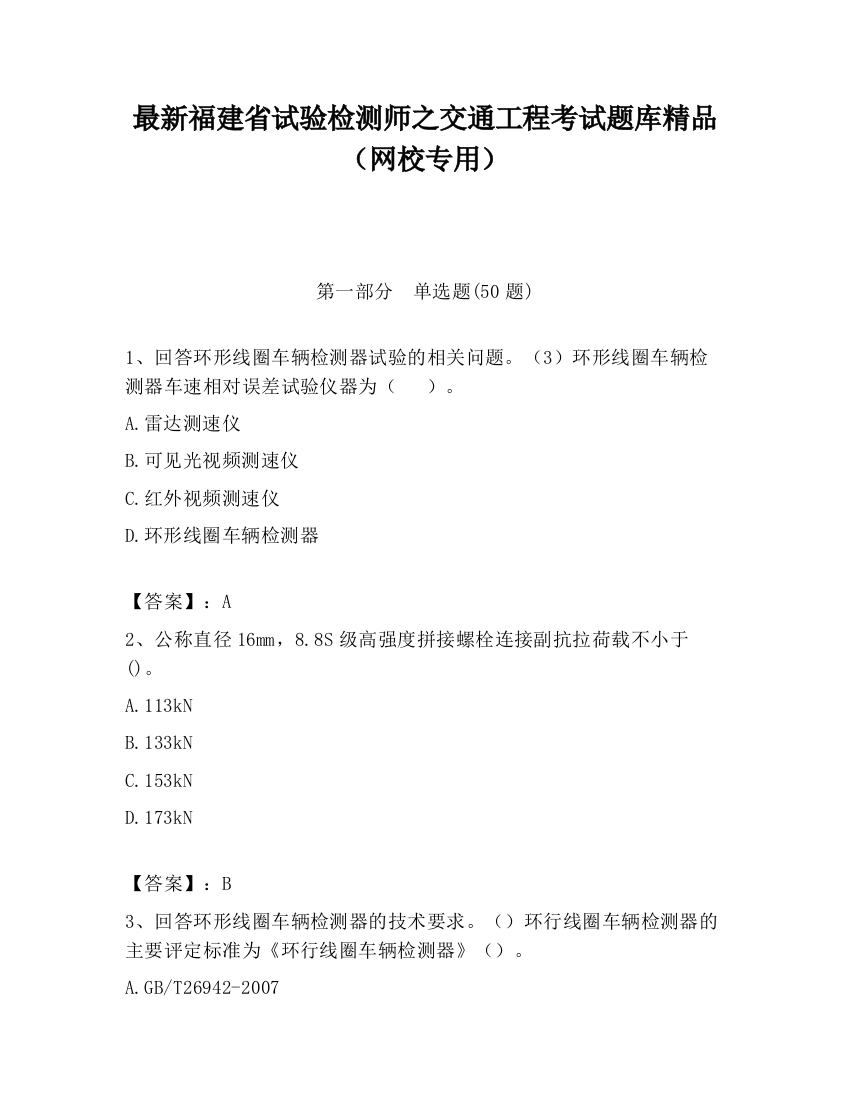 最新福建省试验检测师之交通工程考试题库精品（网校专用）