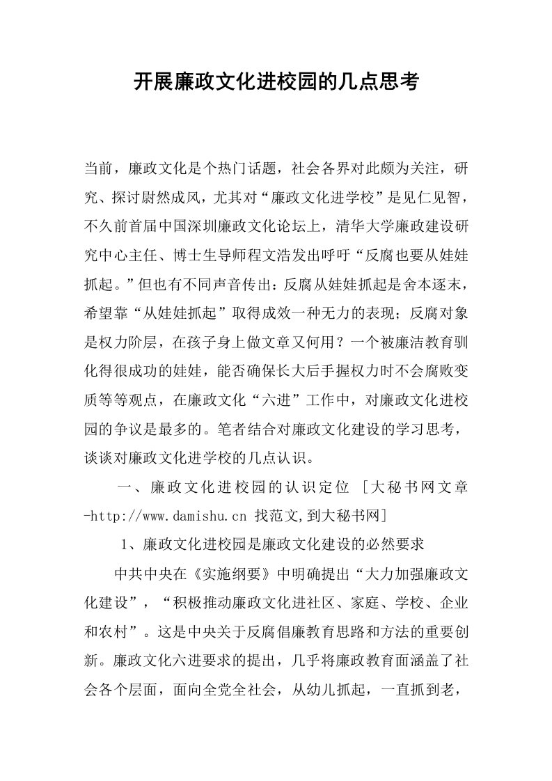 开展廉政文化进校园的几点思考.docx