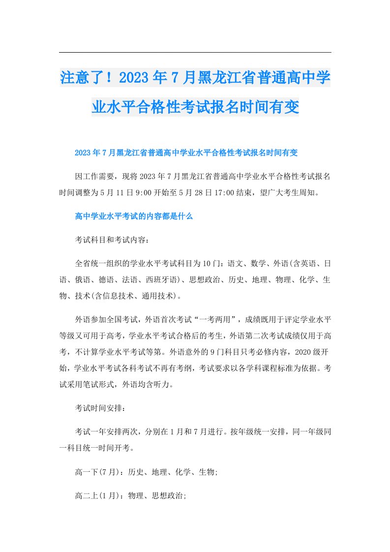 注意了！7月黑龙江省普通高中学业水平合格性考试报名时间有变