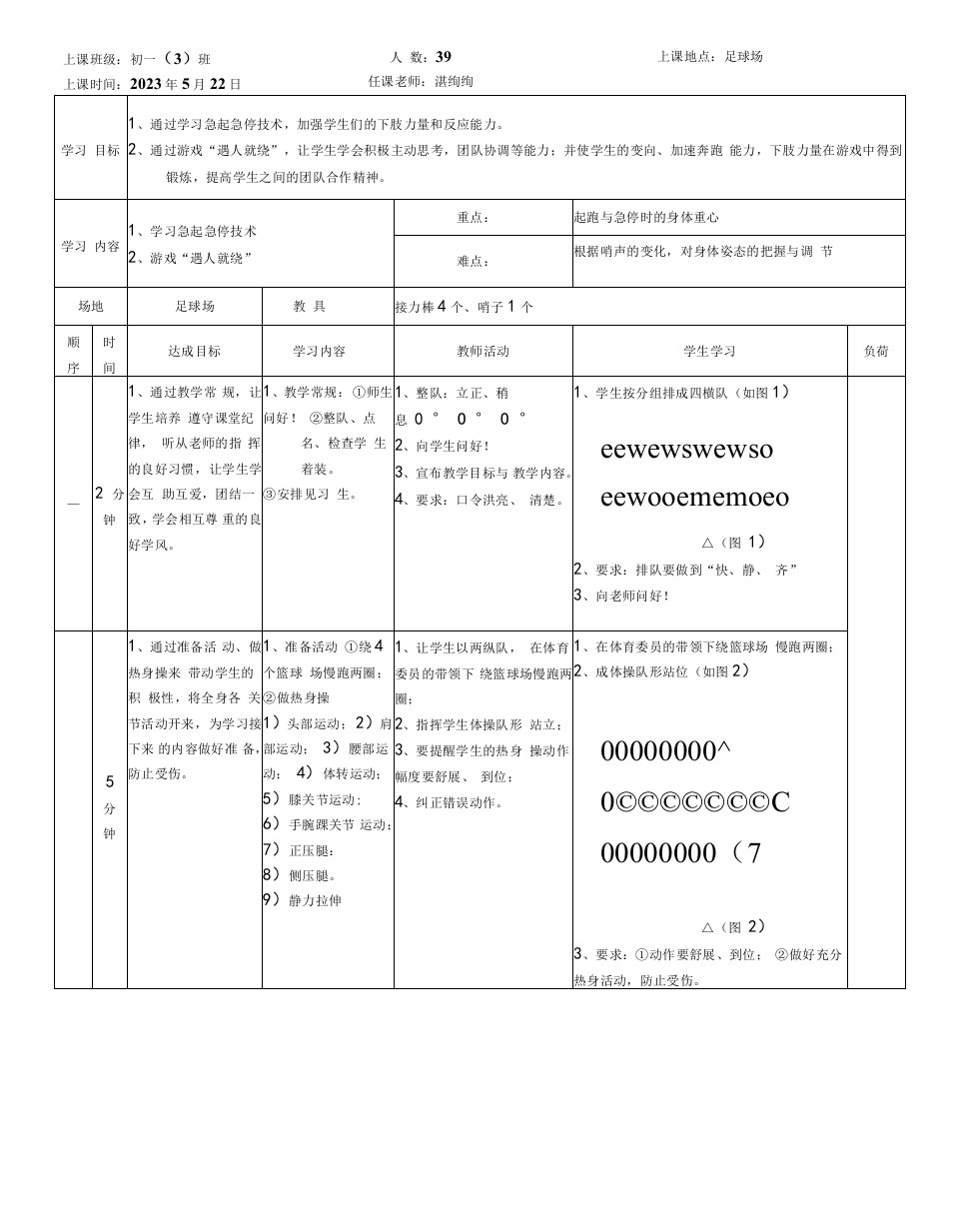 初中体育与健康人教7～9年级第7章