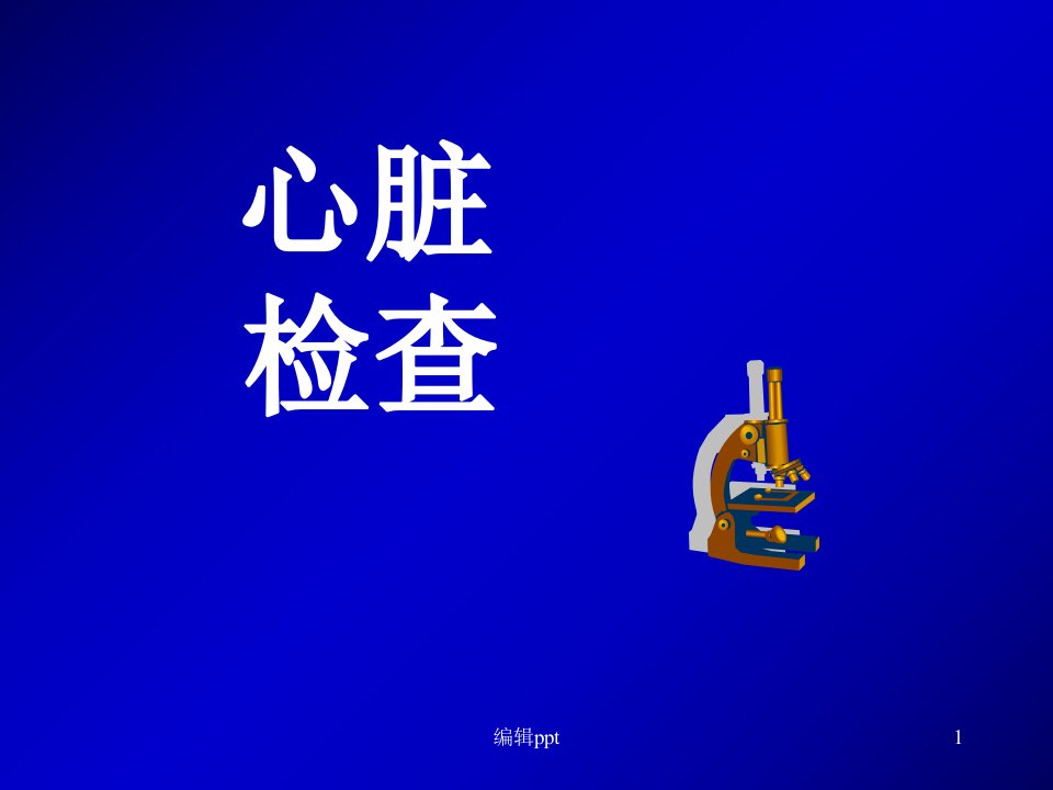 心脏专科检查