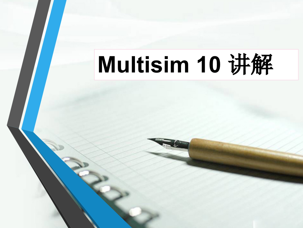 Multisim10基础讲解