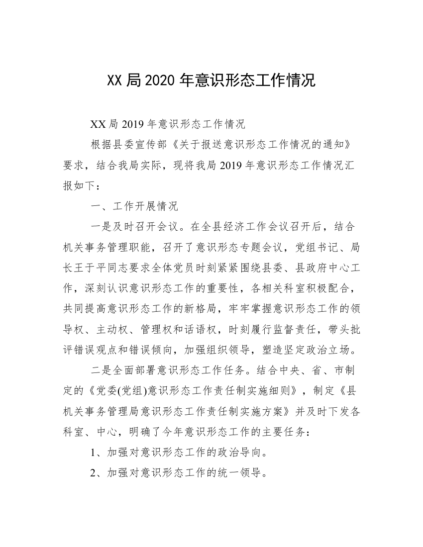 XX局2020年意识形态工作情况