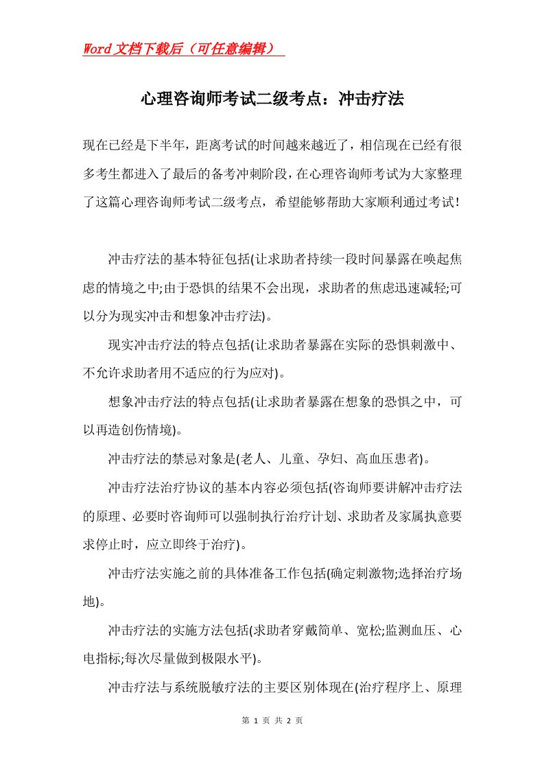 心理咨询师考试二级考点冲击疗法