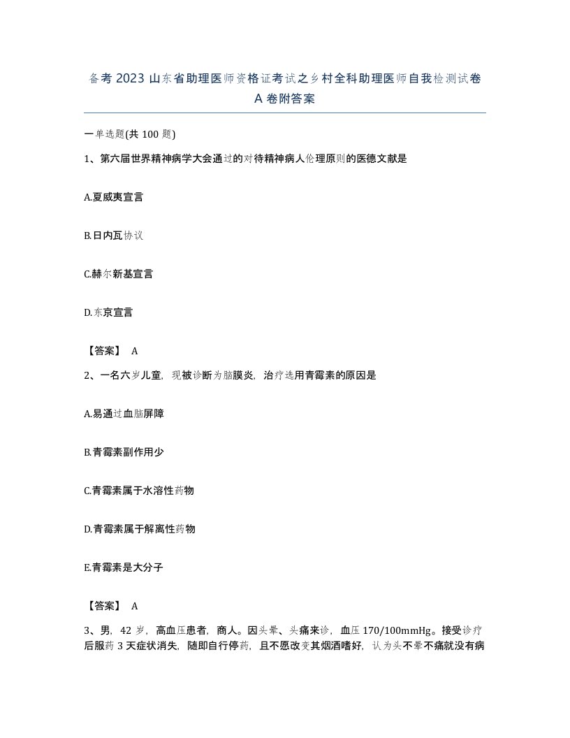 备考2023山东省助理医师资格证考试之乡村全科助理医师自我检测试卷A卷附答案