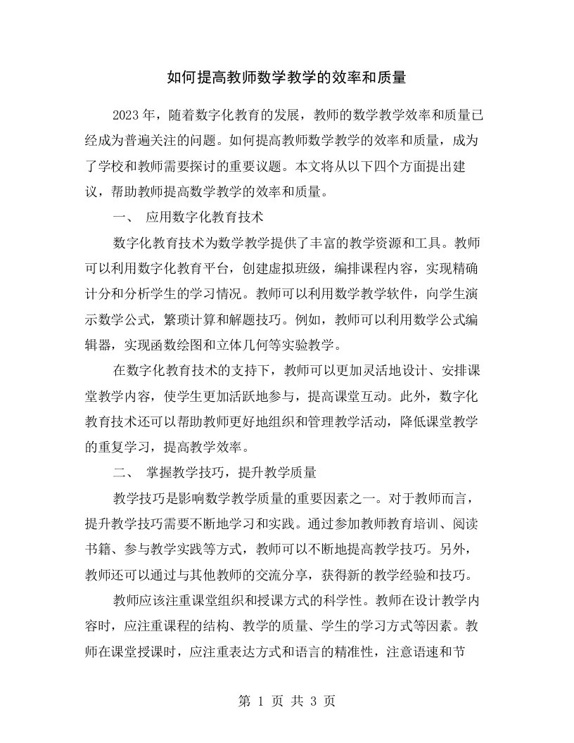 如何提高教师数学教学的效率和质量