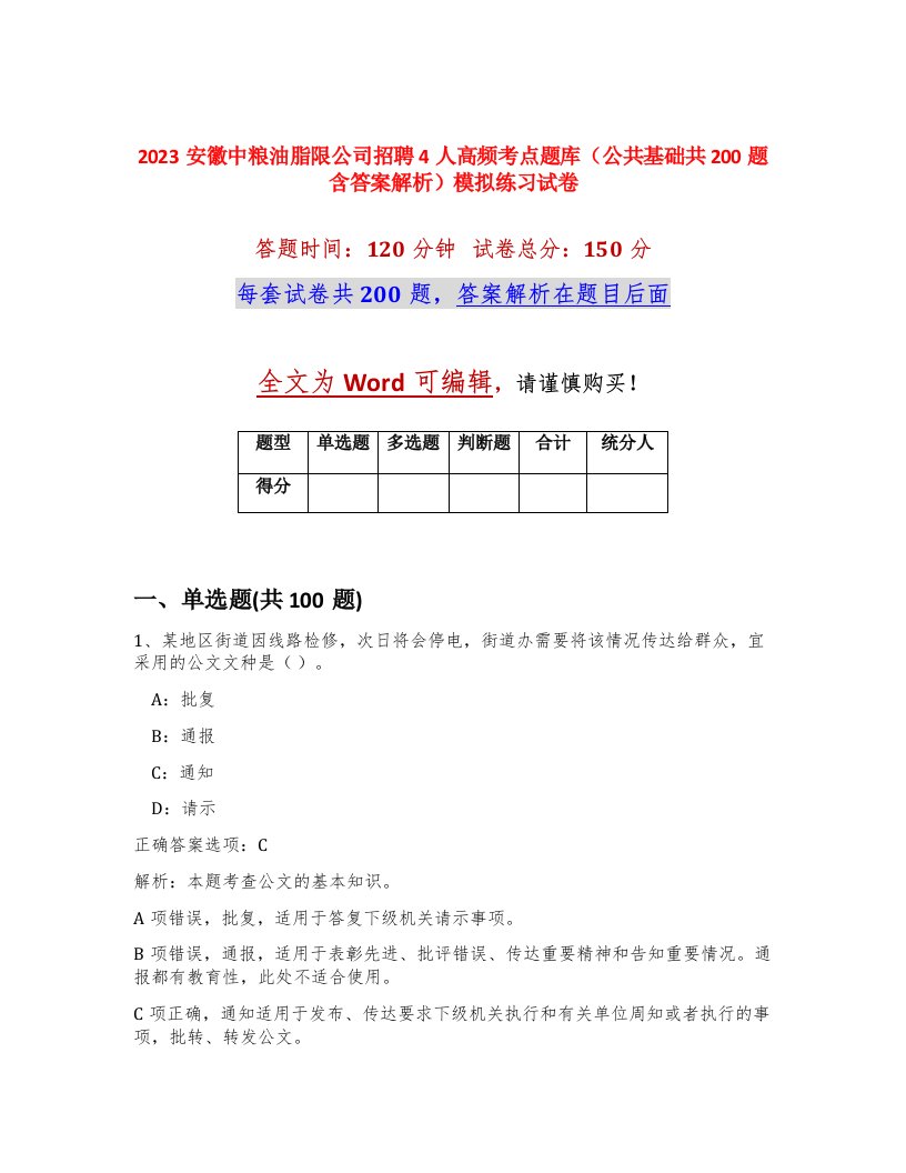 2023安徽中粮油脂限公司招聘4人高频考点题库公共基础共200题含答案解析模拟练习试卷