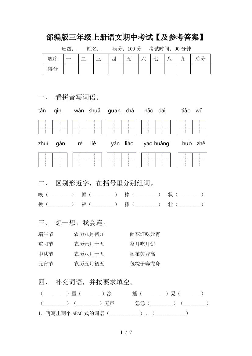 部编版三年级上册语文期中考试【及参考答案】