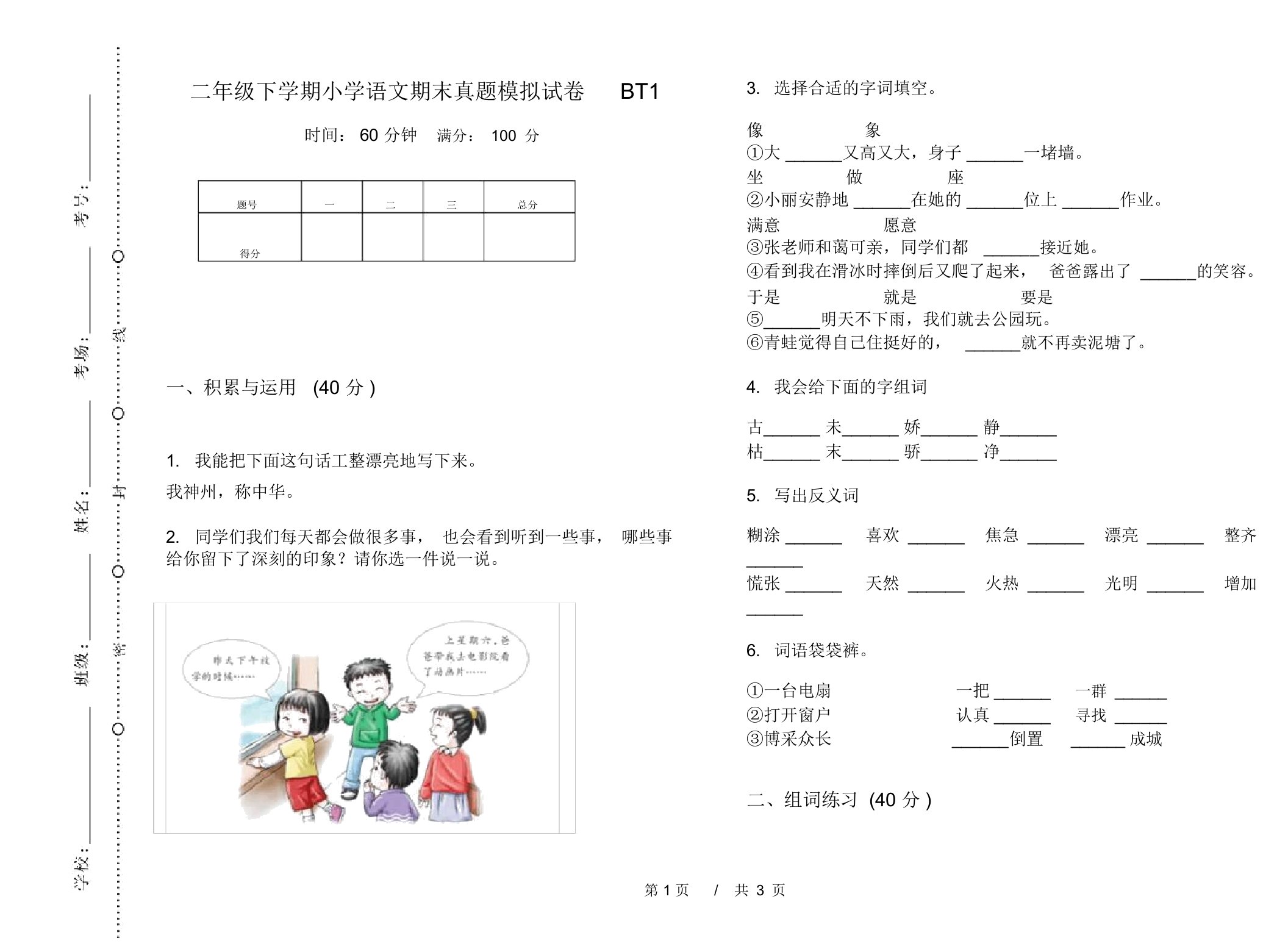 二年级下学期小学语文期末真题模拟试卷BT1