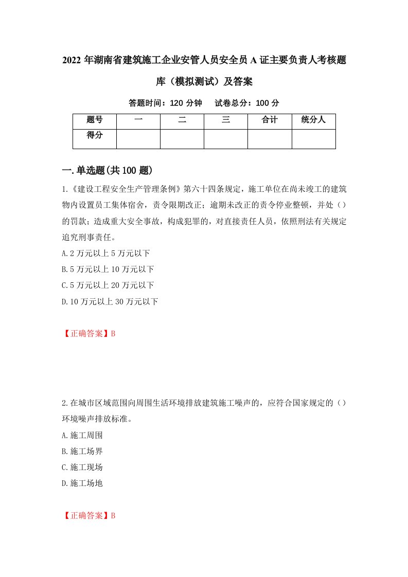 2022年湖南省建筑施工企业安管人员安全员A证主要负责人考核题库模拟测试及答案第71版