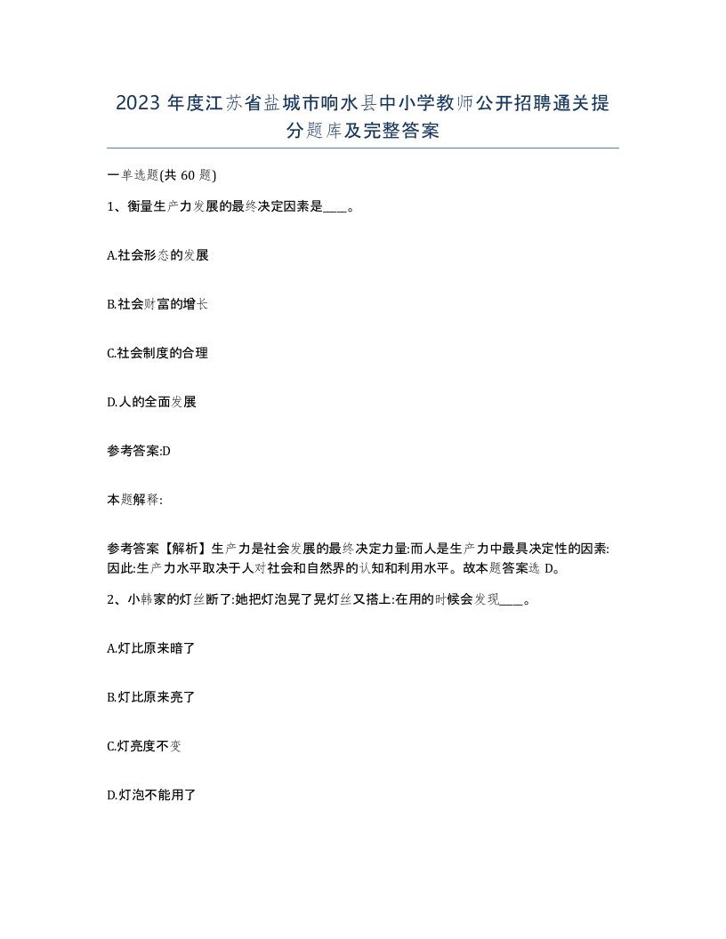 2023年度江苏省盐城市响水县中小学教师公开招聘通关提分题库及完整答案