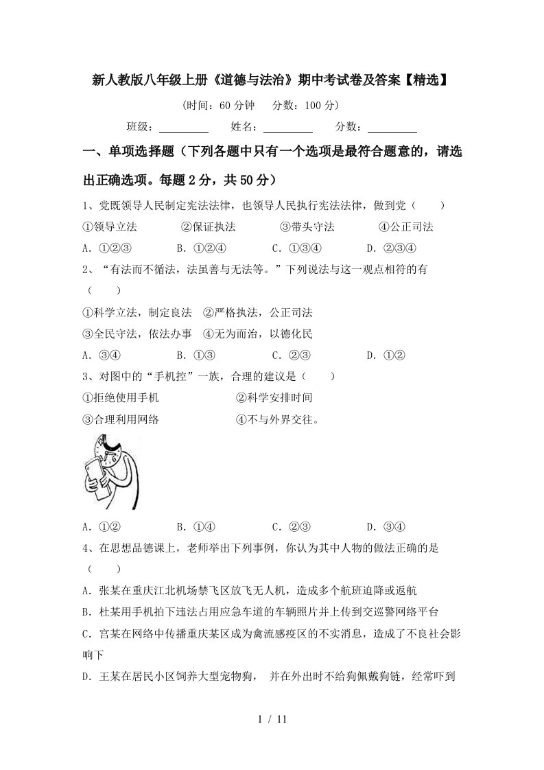 新人教版八年级上册道德与法治期中考试卷及答案精选