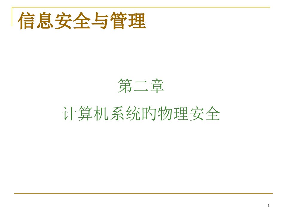 计算机系统的物理安全公开课一等奖市赛课一等奖课件