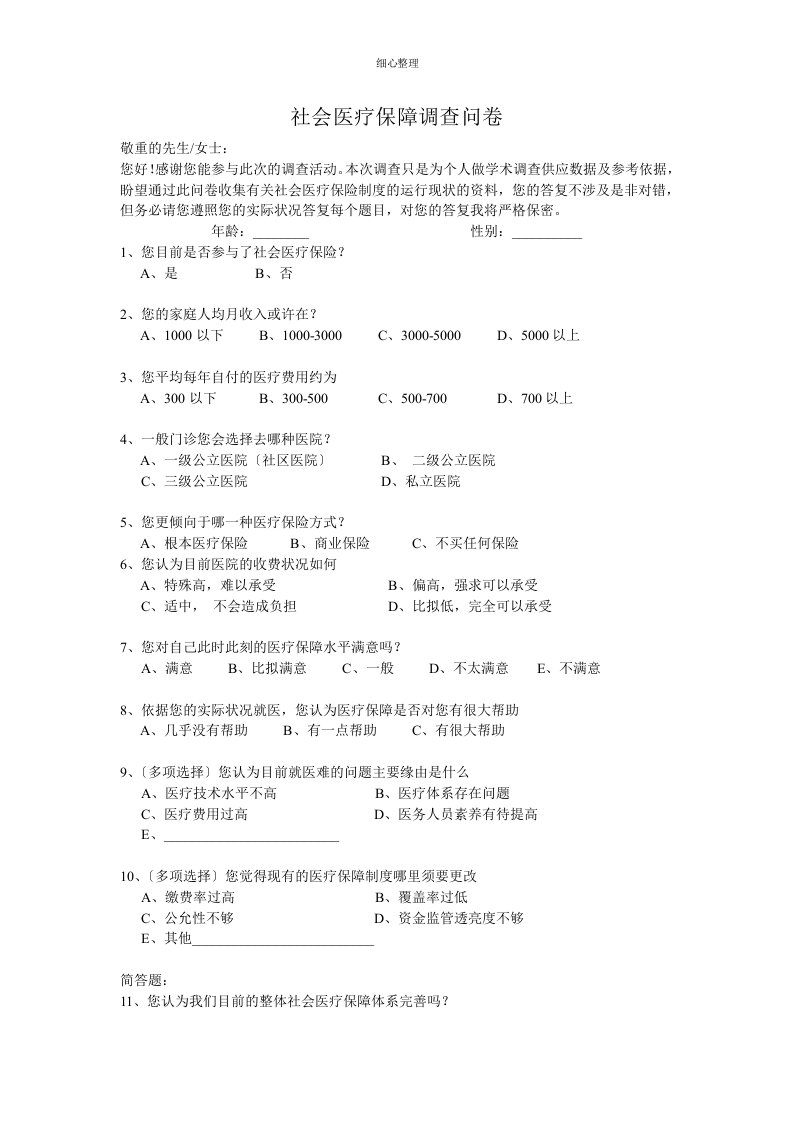 社会医疗保障调查问卷及分析