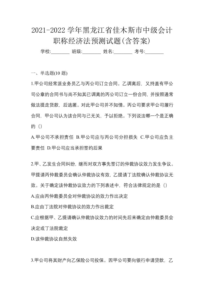 2021-2022学年黑龙江省佳木斯市中级会计职称经济法预测试题含答案