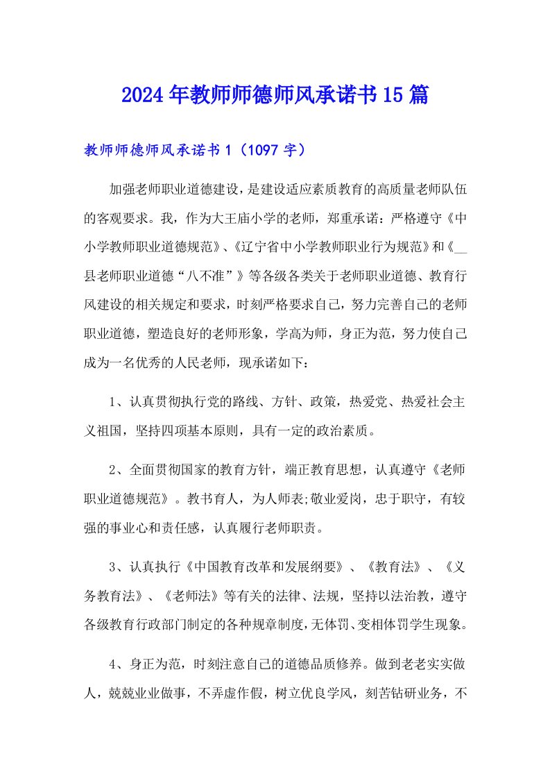 2024年教师师德师风承诺书15篇