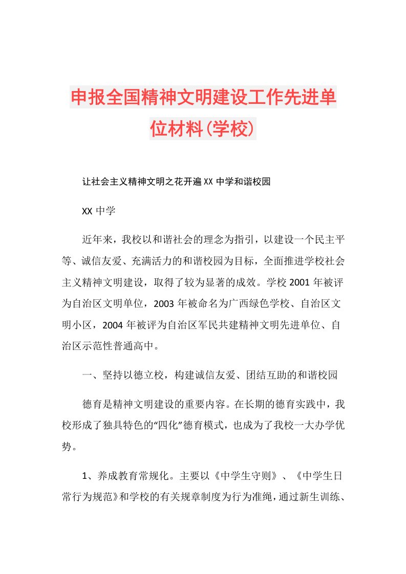 申报全国精神文明建设工作先进单位材料(学校)