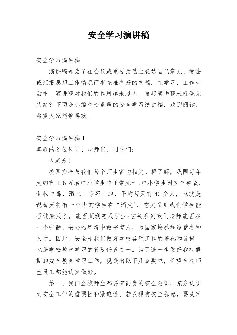 安全学习演讲稿