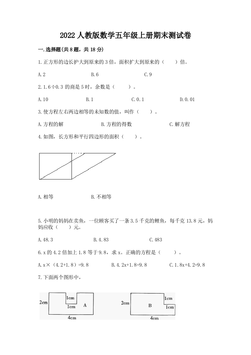 2022人教版数学五年级上册期末测试卷【word】