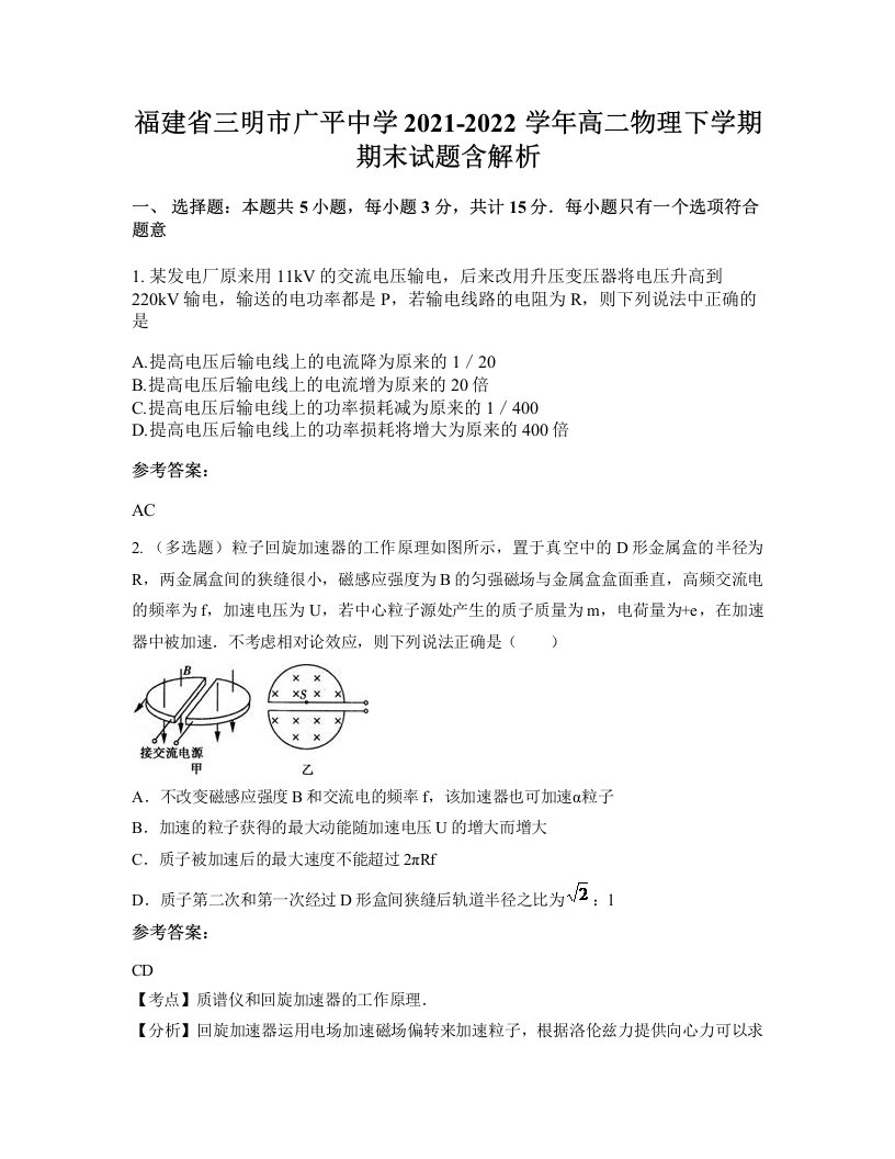 福建省三明市广平中学2021-2022学年高二物理下学期期末试题含解析