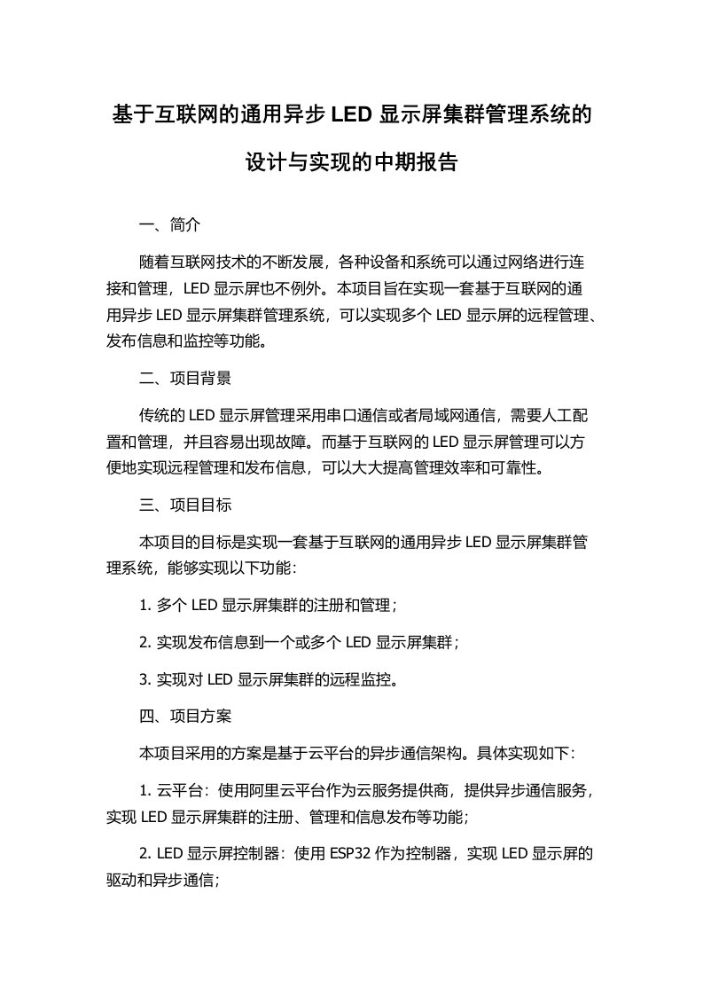 基于互联网的通用异步LED显示屏集群管理系统的设计与实现的中期报告