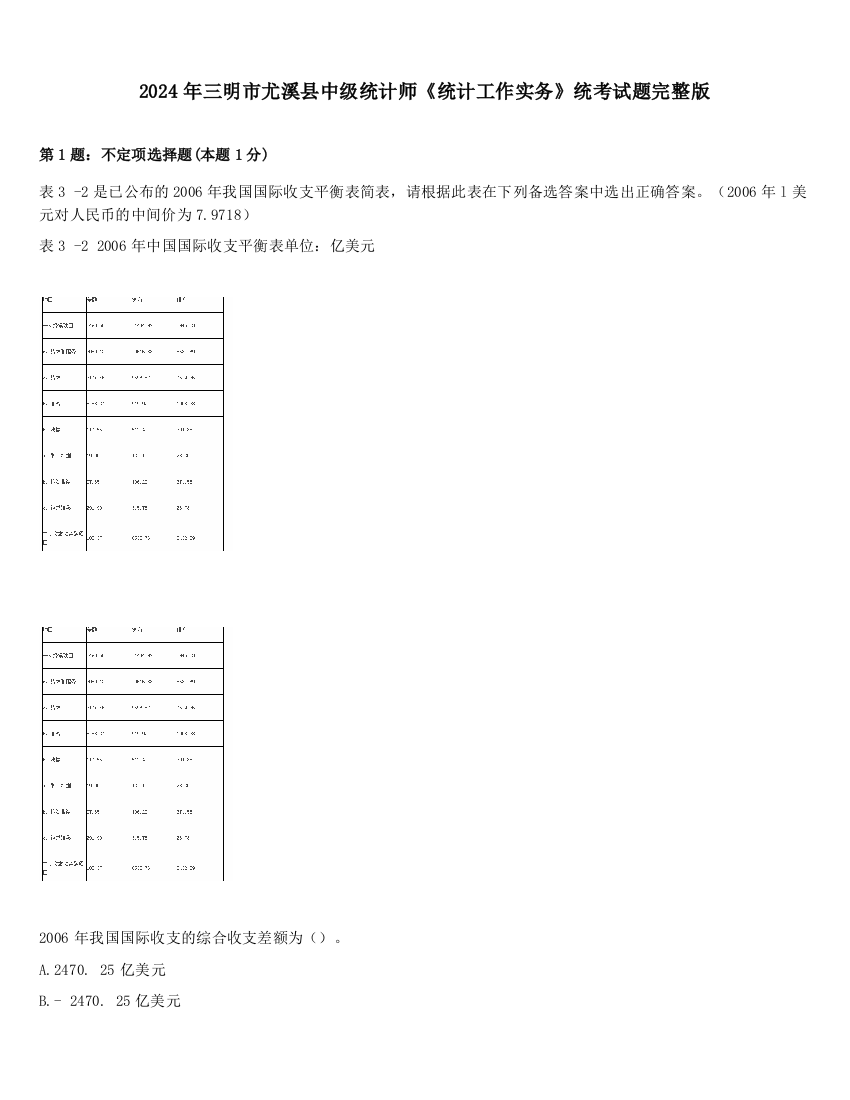 2024年三明市尤溪县中级统计师《统计工作实务》统考试题完整版