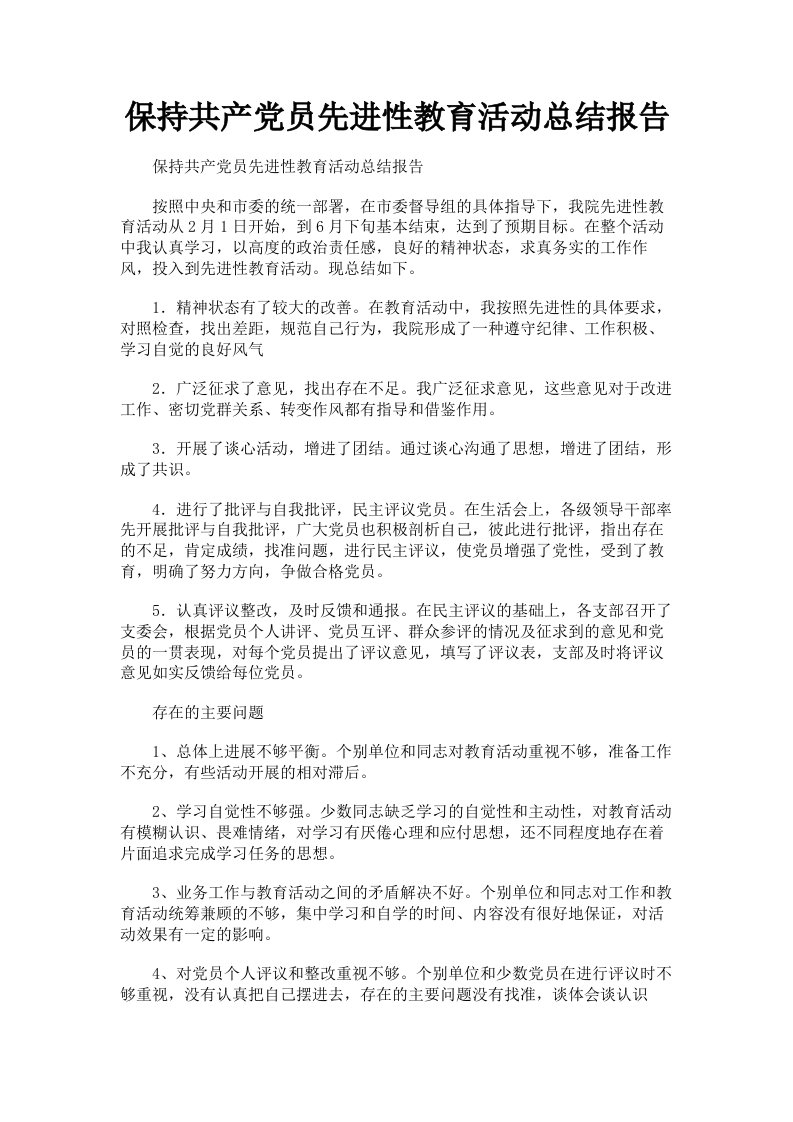 保持共产员先进性教育活动总结报告