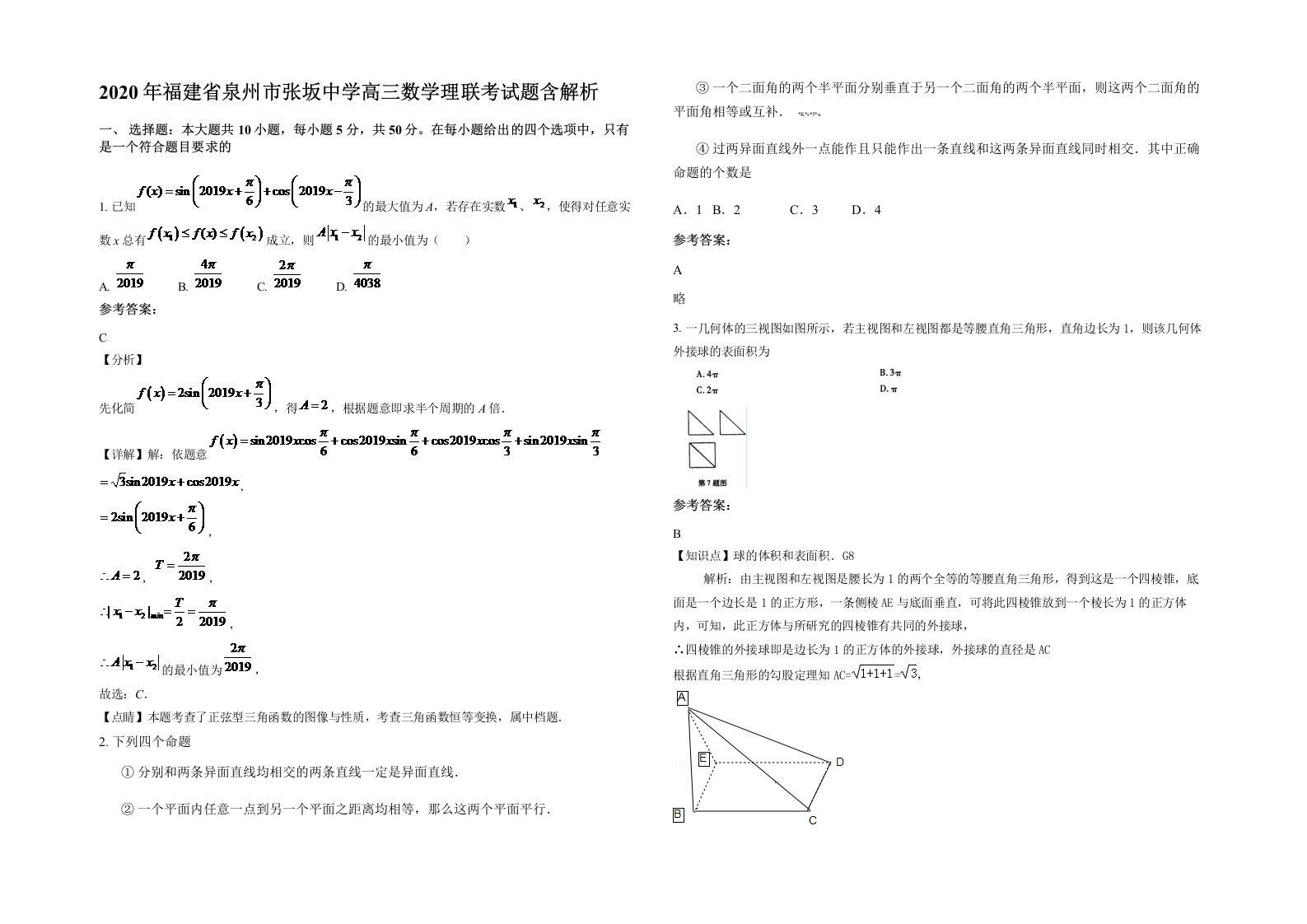 2020年福建省泉州市张坂中学高三数学理联考试题含解析