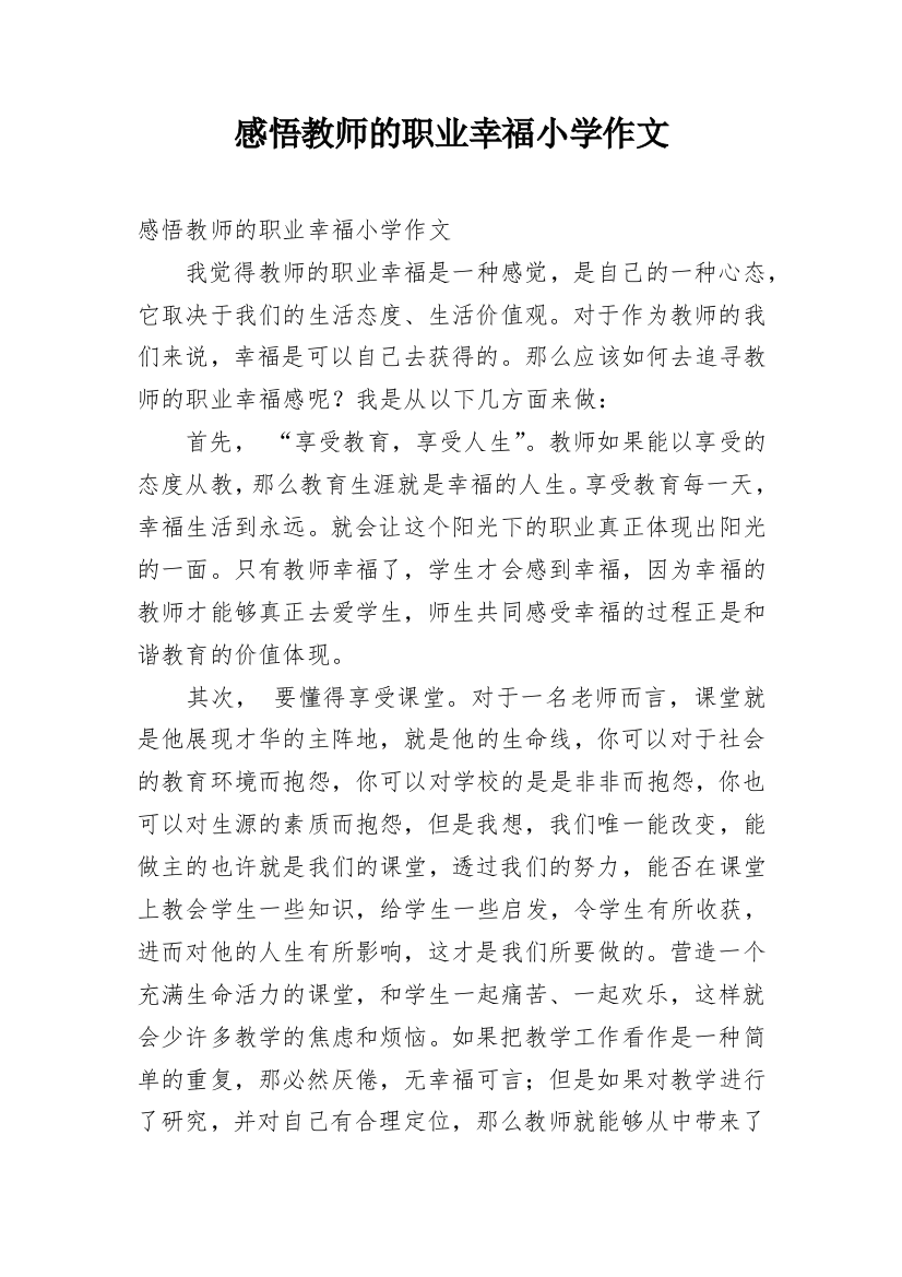 感悟教师的职业幸福小学作文