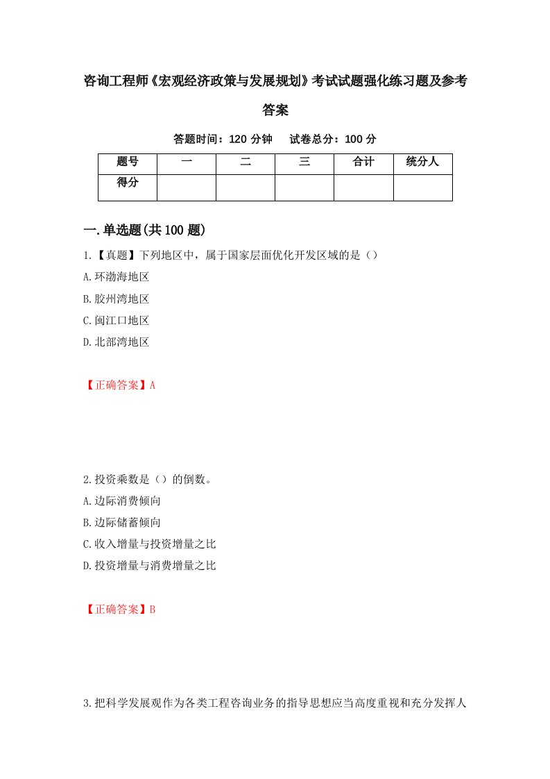 咨询工程师宏观经济政策与发展规划考试试题强化练习题及参考答案51