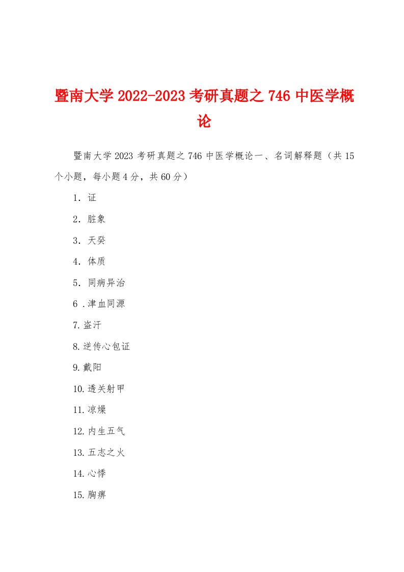 暨南大学2022-2023考研真题之746中医学概论