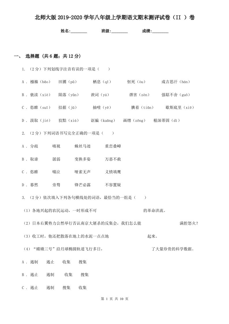 北师大版2019-2020学年八年级上学期语文期末测评试卷（II