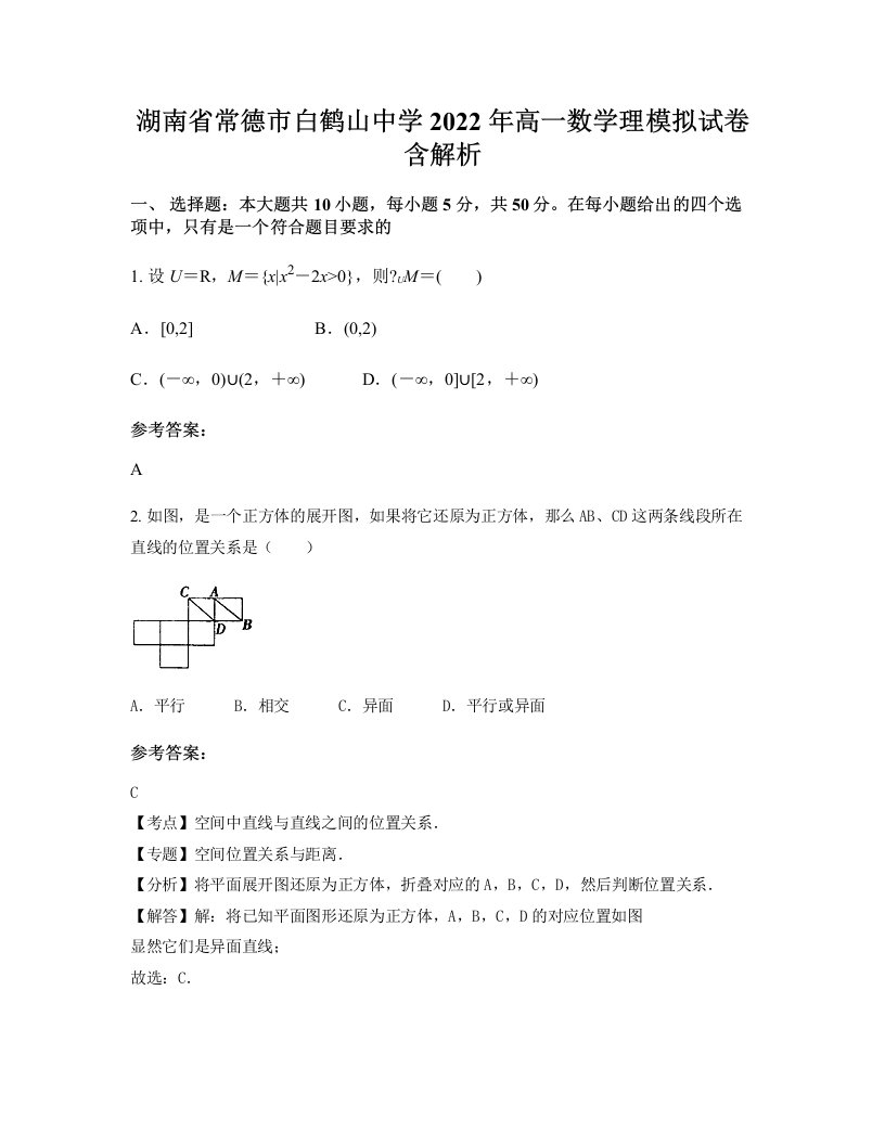 湖南省常德市白鹤山中学2022年高一数学理模拟试卷含解析