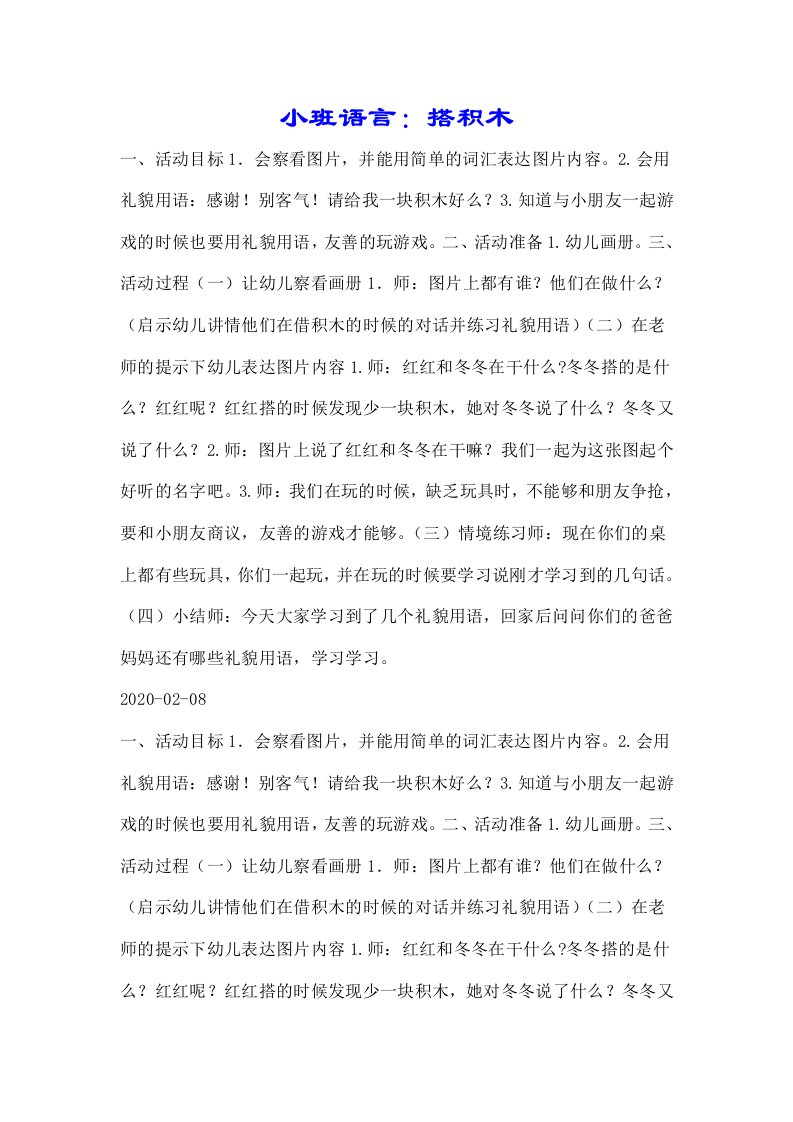 小班语言搭积木