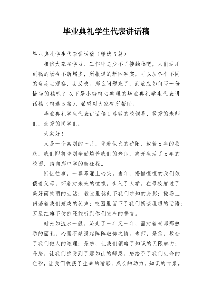 毕业典礼学生代表讲话稿