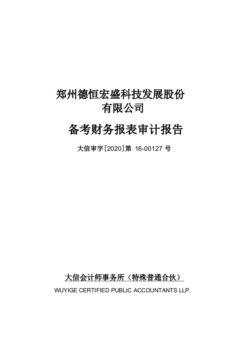 ST宏盛：备考财务报表审计报告