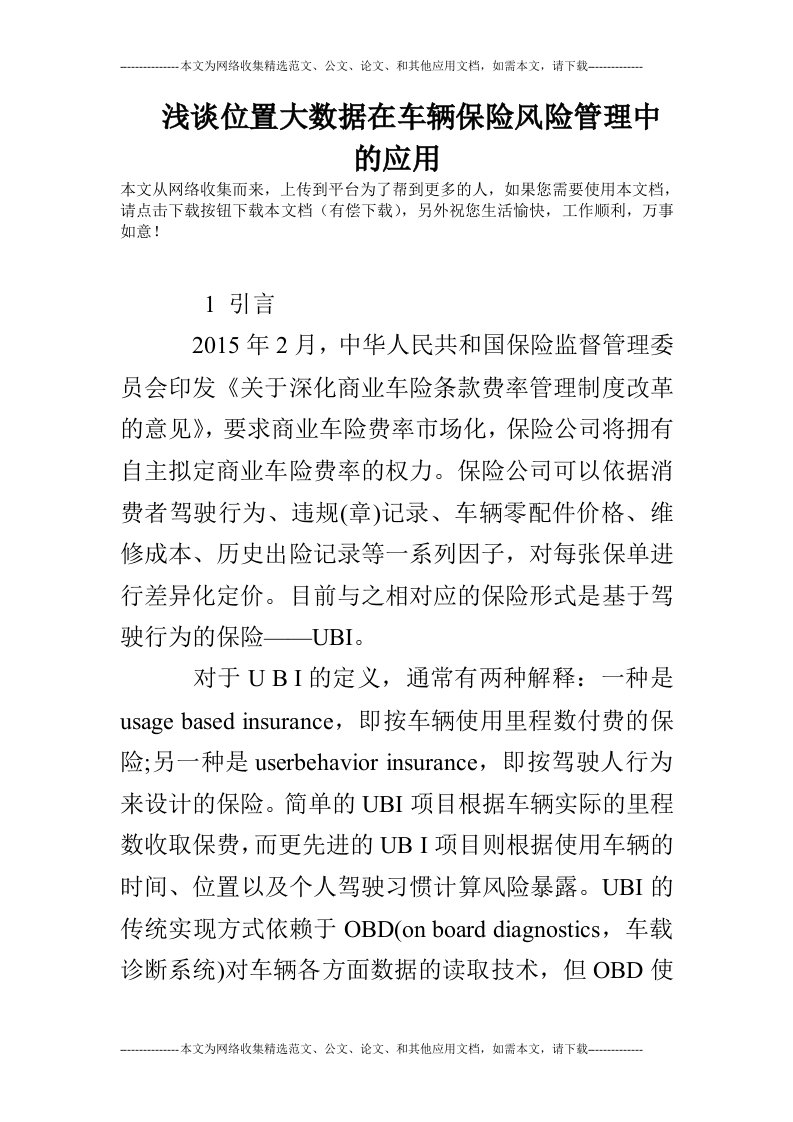 浅谈位置大数据在车辆保险风险管理中的应用