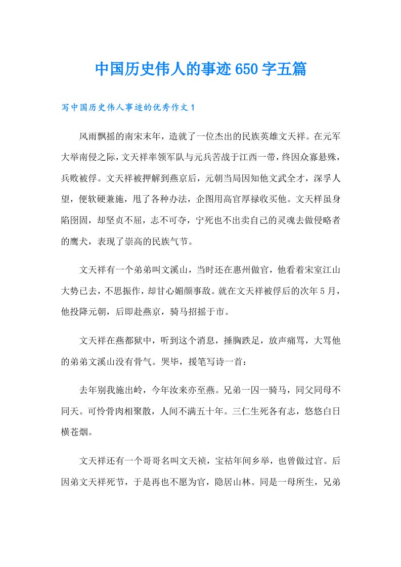 中国历史伟人的事迹650字五篇