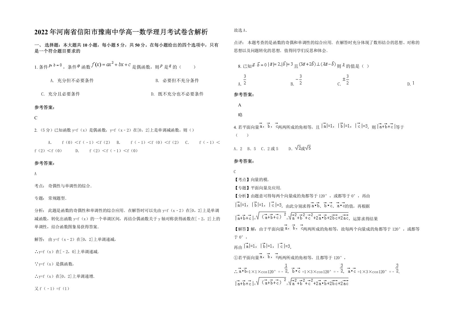 2022年河南省信阳市豫南中学高一数学理月考试卷含解析