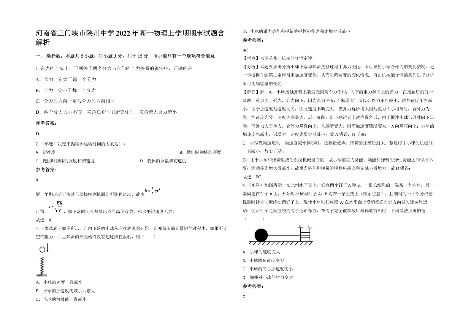 河南省三门峡市陕州中学2022年高一物理上学期期末试题含解析