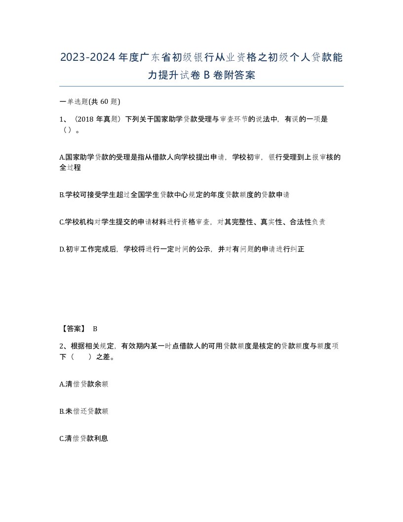 2023-2024年度广东省初级银行从业资格之初级个人贷款能力提升试卷B卷附答案