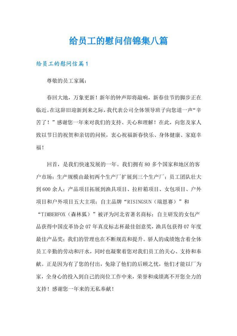 给员工的慰问信锦集八篇