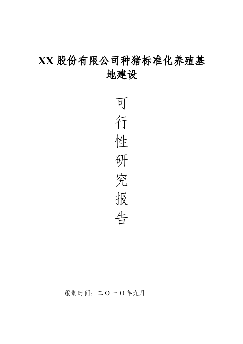 2016年种猪标准化养殖基地建设可行性研究报告最新版