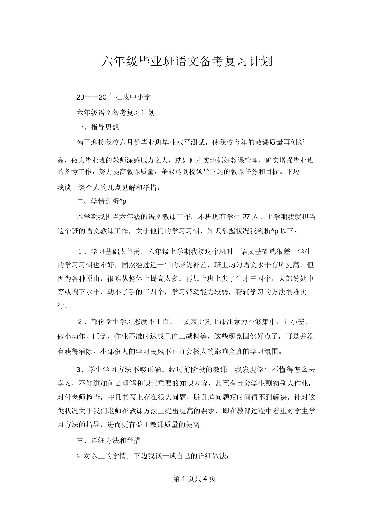 六年级毕业班语文备考复习计划