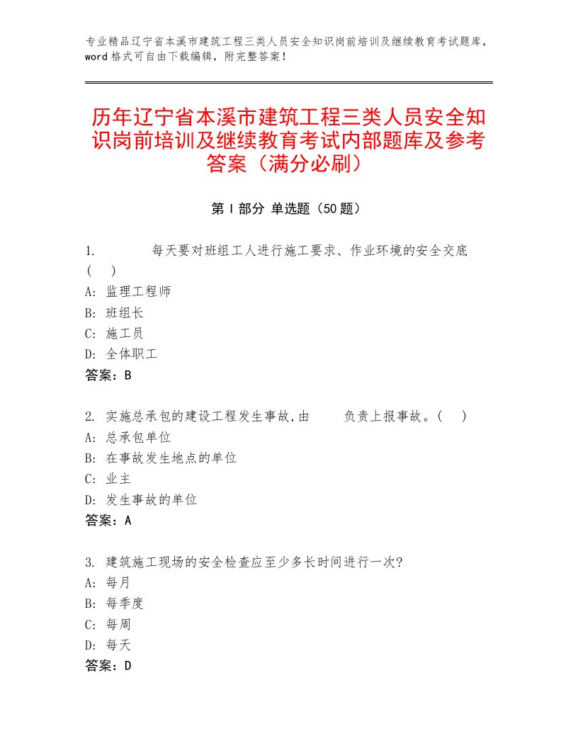 历年辽宁省本溪市建筑工程三类人员安全知识岗前培训及继续教育考试内部题库及参考答案（满分必刷）