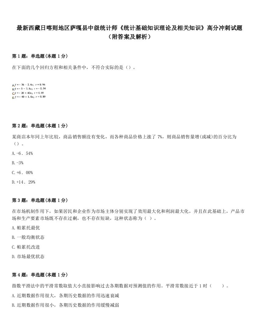 最新西藏日喀则地区萨嘎县中级统计师《统计基础知识理论及相关知识》高分冲刺试题（附答案及解析）